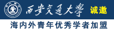 黄色视频美女骚B日本诚邀海内外青年优秀学者加盟西安交通大学